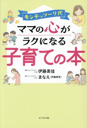 モンテッソーリ式 ママの心がラクになる子育ての本