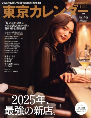 東京カレンダー(no.322 2026年1月号) 月刊誌