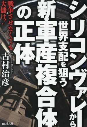 シリコンヴァレーから世界支配を狙う新・軍産複合体の正体