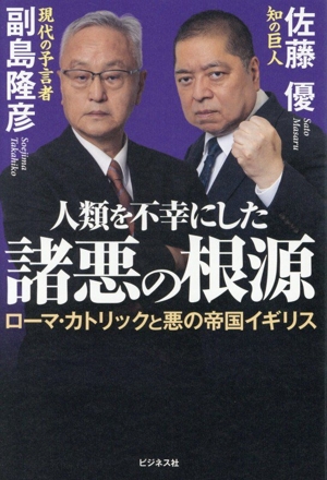 人類を不幸にした 諸悪の根源 ローマ・カトリックと悪の帝国イギリス