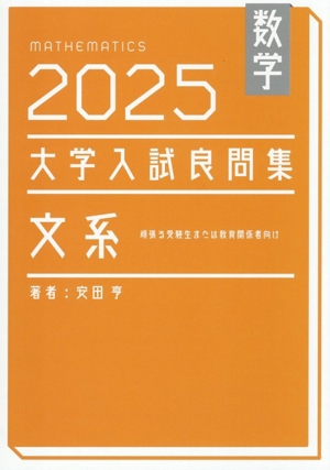 大学入試数学 難問ラプソディ 改訂第三版 中古本・書籍 | ブックオフ