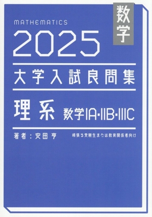 全国大学入試問題正解 1981　数学　国公立大　安田亨 寺田文行　本部均　佐藤忠 全国大学入試問題正解 1981 数学 国公立大 安田亨 寺田文行 本部均