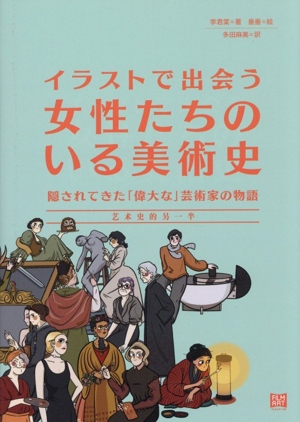 イラストで出会う女性たちのいる美術史 隠されてきた「偉大な」芸術家の物語