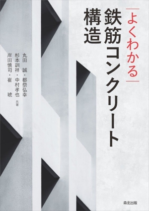 よくわかる鉄筋コンクリート構造