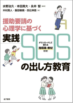 援助要請の心理学に基づく 実践SOSの出し方教育