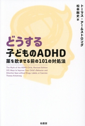 どうする子どものADHD 薬を飲ませる前の101の対処法