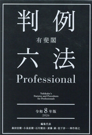 有斐閣 判例六法Professional 2冊セット(令和8年版)