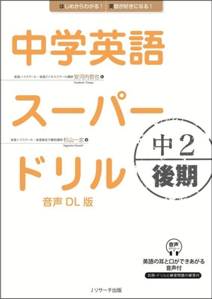 中学英語 スーパードリル 中2後期
