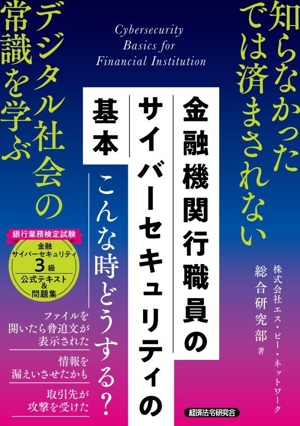 金融機関行職員のサイバーセキュリティの基本 銀行業務検定試験 金融サイバーセキュリティ3級 公式テキスト&問題集