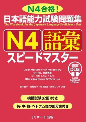 日本語能力試験問題集 N4語彙スピードマスター 音声DL版