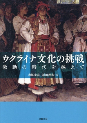 ウクライナ文化の挑戦 激動の時代を越えて