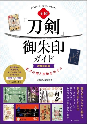 全国「刀剣」御朱印ガイド 増補改訂版 名刀の印と聖地をめぐる