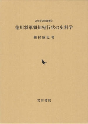 徳川将軍領知宛行状の史料学 近世史研究叢書61