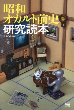 昭和オカルト前史研究読本