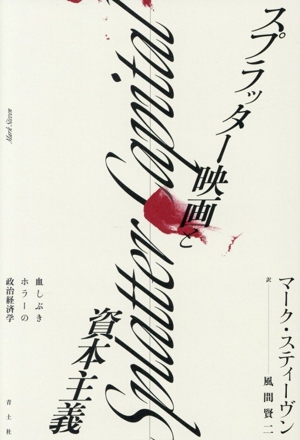 スプラッター映画と資本主義 血しぶきホラーの政治経済学