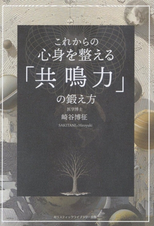 これからの心身を整える「共鳴力」の鍛え方