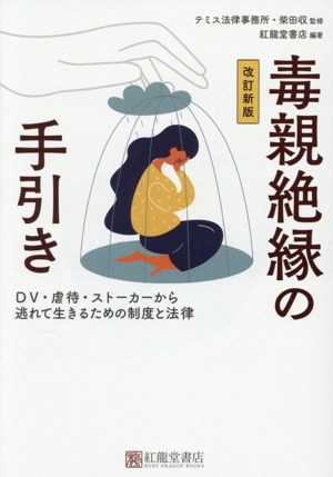 毒親絶縁の手引き 改訂新版 DV・虐待・ストーカーから逃れて生きるための制度と法律