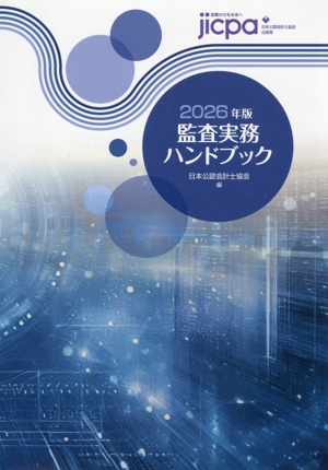 監査実務ハンドブック(2026年版)