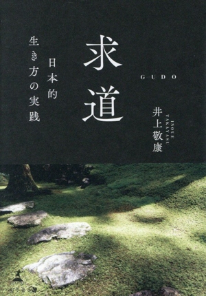 求道 日本的生き方の実践