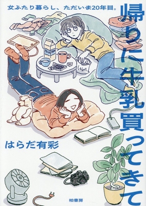 帰りに牛乳買ってきて コミックエッセイ 女ふたり暮らし、ただいま20年目。