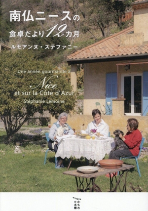 南仏ニースの食卓だより12カ月 かもめの本棚