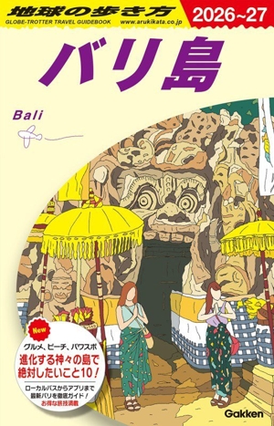 バリ島(2026～27) 地球の歩き方