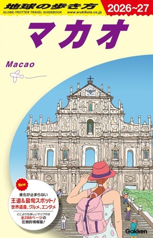 マカオ(2026～27) 地球の歩き方