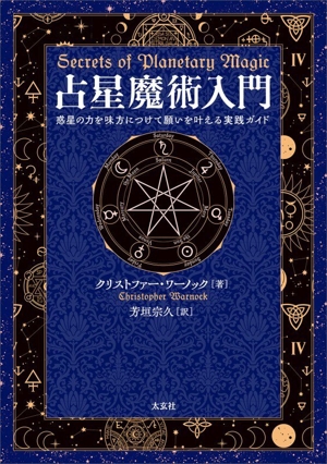 占星魔術入門 惑星の力を味方につけて願いを叶える実践ガイド