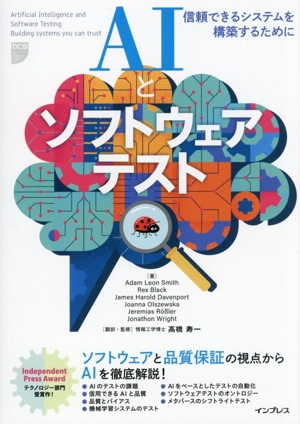AIとソフトウェアテスト 信頼できるシステムを構築するために
