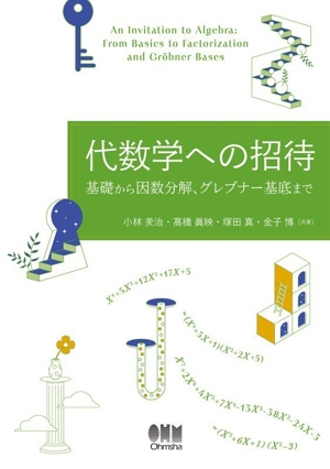 代数学への招待 基礎から因数分解、グレブナー基底まで