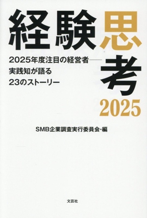 経験思考(2025) 2025年度注目の経営者 実践知が語る23のストーリー