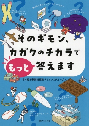 そのギモン、カガクのチカラでもっと答えます