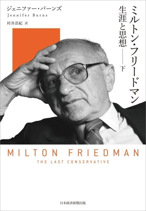 ミルトン・フリードマン(下) 生涯と思想