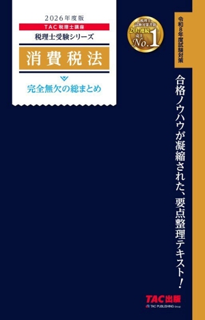 消費税法 完全無欠の総まとめ(2026年度版) 税理士受験シリーズ