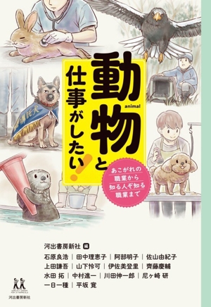 動物と仕事がしたい！ あこがれの職業から知る人ぞ知る職業まで 14歳の世渡り術