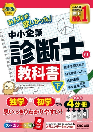 みんなが欲しかった！中小企業診断士の教科書 2026年度版 4分冊(下) 経済学・経済政策 経営情報システム 経営法務 中小企業経営・政策