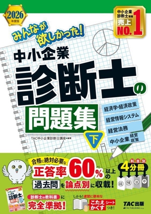 中小企業診断士 最速合格のためのスピードテキスト 2026年度版(1) 企業