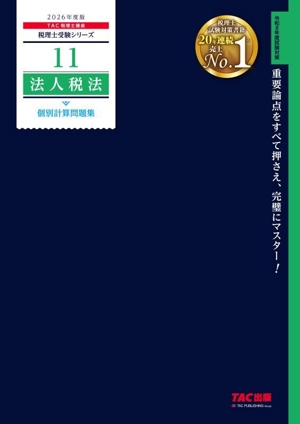 法人税法 個別計算問題集(2026年度版) 税理士受験シリーズ11