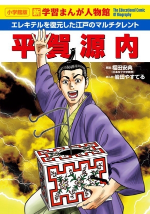 平賀源内 エレキテルを復元した江戸のマルチタレント 小学館版 新 学習まんが人物館