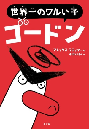 世界一のワルい子 ゴードン
