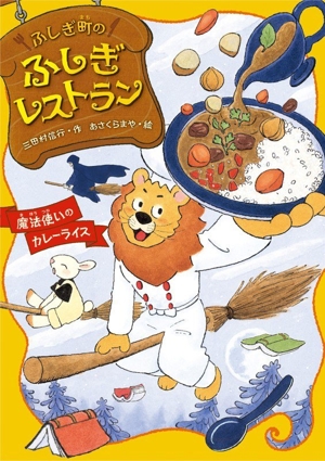 ふしぎ町のふしぎレストラン 魔法使いのカレーライス