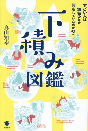 下積み図鑑 すごい人は無名のとき何をしていたのか？