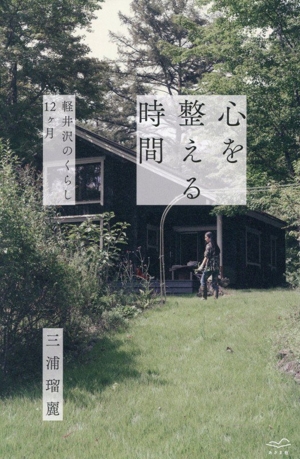 心を整える時間 軽井沢のくらし12ヶ月