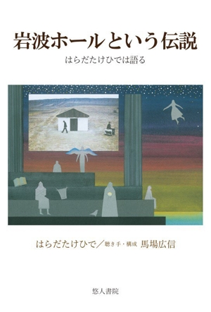 岩波ホールという伝説 はらだたけひでは語る
