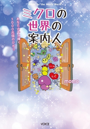 ミクロの世界の案内人 あなたの中に輝く1000兆個のひかり