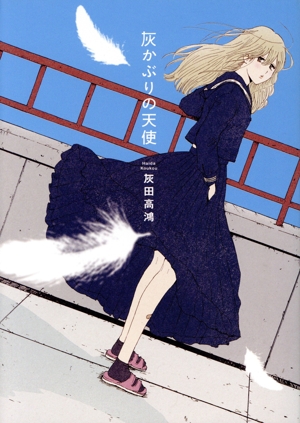 灰かぶりの天使 カドコミ