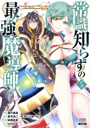 常識知らずの最強魔導師(5) ゼノンC