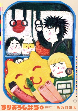 すりおろし弁当(1) ヒーローズC