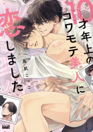 10才年上のコワモテ美人に恋しました 麗人uno！