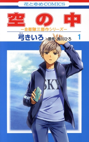 空の中(1) 自衛隊三部作シリーズ 花とゆめC